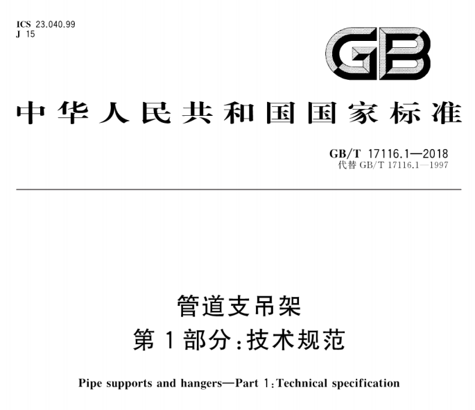 GB∕T 17116.1-2018 管道支吊架 第1部分:技術(shù)規(guī)范.png GB∕T 17116.1-2018 管道支吊架 第1部分:技術(shù)規(guī)范.png