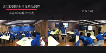 樂匯課堂就業夢 徐匯區校園職業指導精品課程亮相全國創業就業服務展示交流活動，共筑尋聘未來
